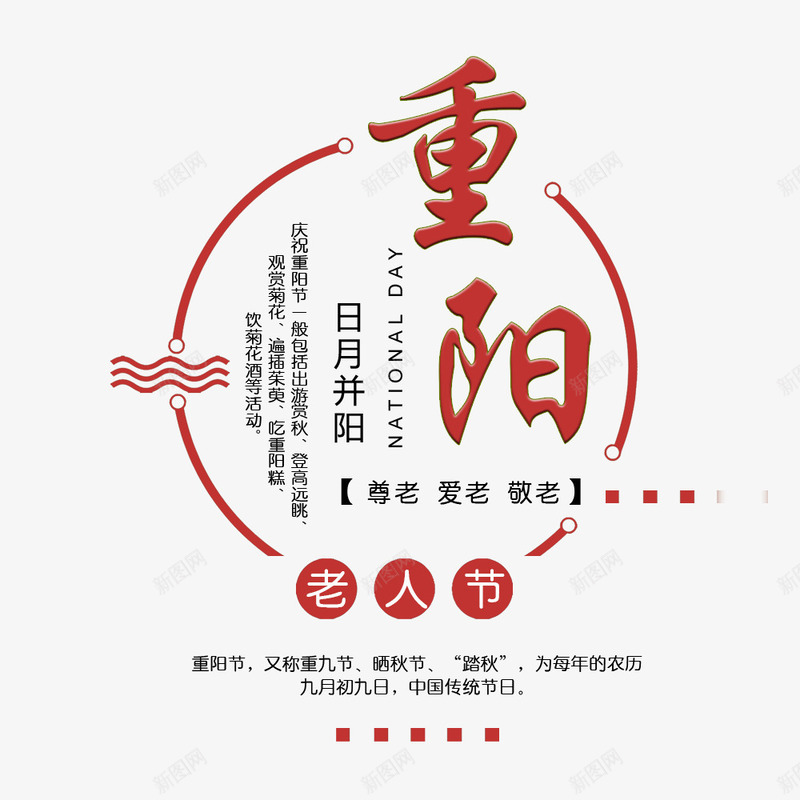 重阳节海报文字psd免抠素材_88icon https://88icon.com 中国创意节日 创意海报设计 宣传海报 红色 节日海报 重阳节