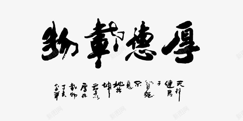 厚德载物png免抠素材_88icon https://88icon.com PSD psd 厚德艺术字 厚德载物 厚德载物书法 毛笔字 毛笔字转轴画PSD分层免费下载