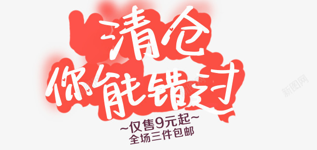 清仓活动首页bannerpng免抠素材_88icon https://88icon.com banner 促销 活动 清仓 清仓活动首页banner免费下载 首页