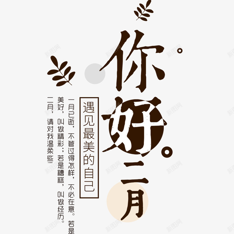 你好二月你好2月你好海报psd免抠素材_88icon https://88icon.com 二月你好 文字排版 海报主题 海报文字 海报设计 节日海报