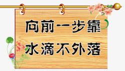 厕所标语男厕木纹板厕所标语免费高清图片