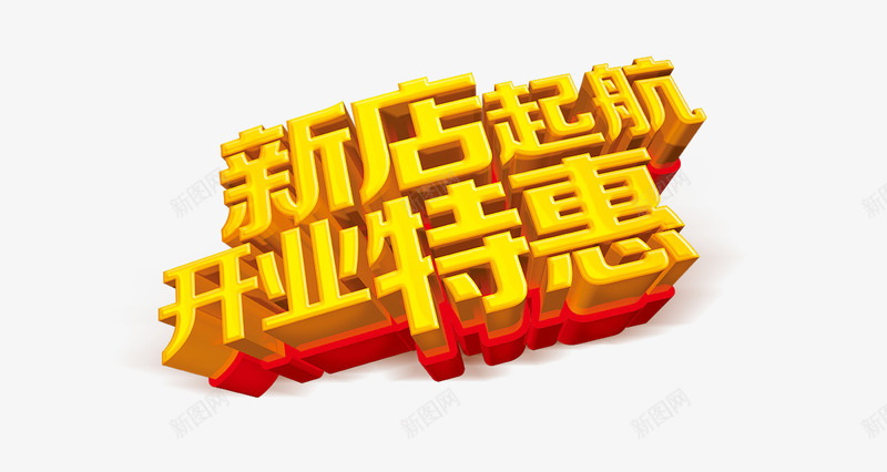 浮动特效开业字体png免抠素材_88icon https://88icon.com 字体 开业 特效 黄色