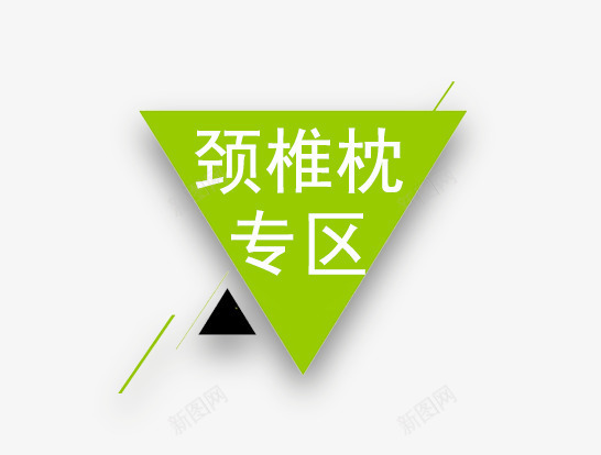 首页标题栏png免抠素材_88icon https://88icon.com 文字 文字排版 栏 颈椎枕 首页标题