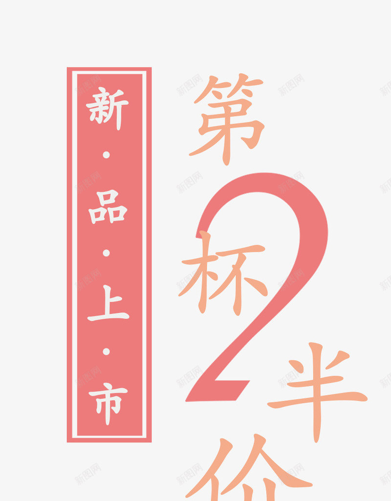 新品上市png免抠素材_88icon https://88icon.com 促销 文字排版 新品上市 海报 海报题目 第2杯半价 艺术字