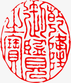红色文字古代印章素材