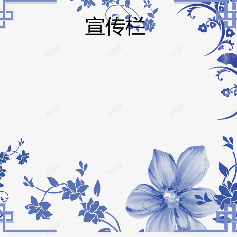 青花瓷边框公司宣传栏png免抠素材_88icon https://88icon.com 公司宣传栏 实例 广告 简约 花纹 蓝色 边框 通知 通知事项 青花瓷