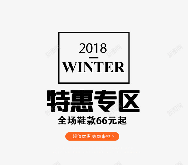 2018冬季文案艺术字psd免抠素材_88icon https://88icon.com 2018 促销文案 冬季 文字排版 文案 艺术字