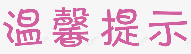 文字淘宝温馨提示矢量图ai免抠素材_88icon https://88icon.com 淘宝温馨提示 淘宝温馨提示价格 淘宝温馨提示卡 艺术字 设计 矢量图