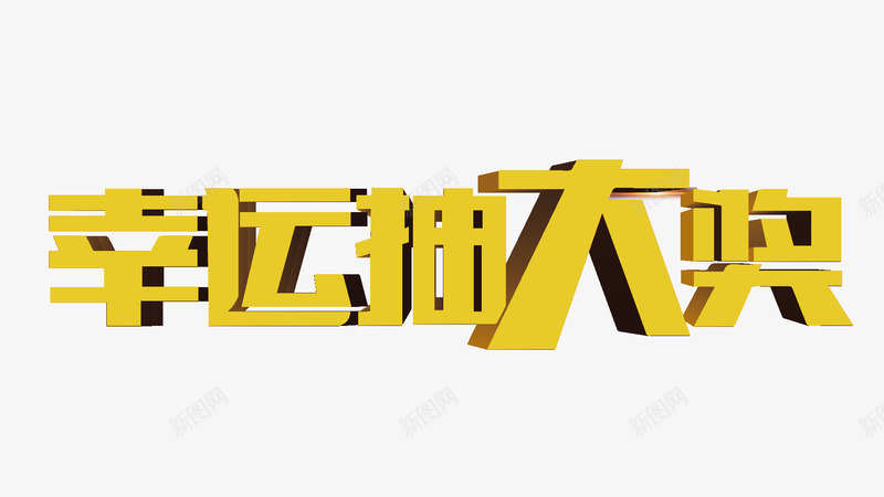 幸运抽大奖png免抠素材_88icon https://88icon.com PNG 分层 创意字 幸运 抽大奖 艺术字