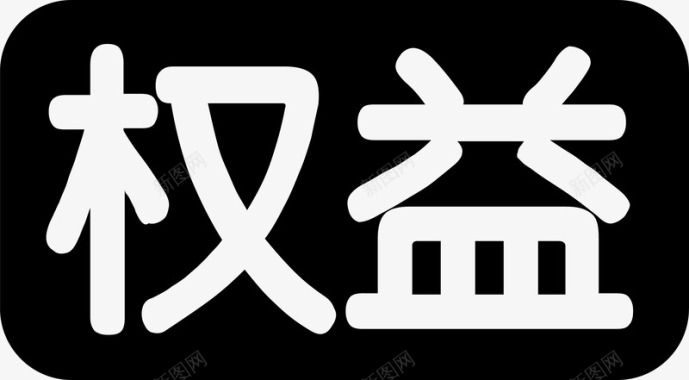 云文字图标权益文字矢量图图标图标