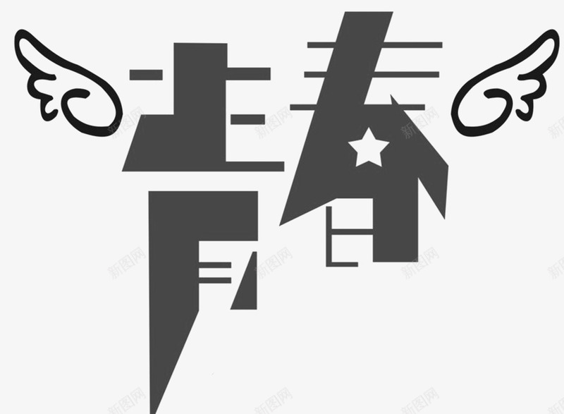 文字青春插画png免抠素材_88icon https://88icon.com 插画 文字 素材 青春