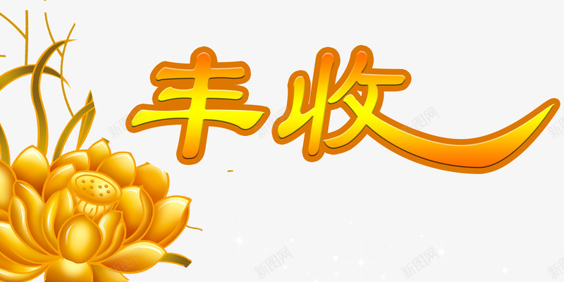 丰收艺术字png免抠素材_88icon https://88icon.com 丰收 字体特效 艺术字 莲花 金色