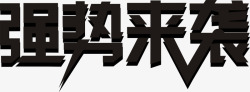 强势来袭字体海报素材