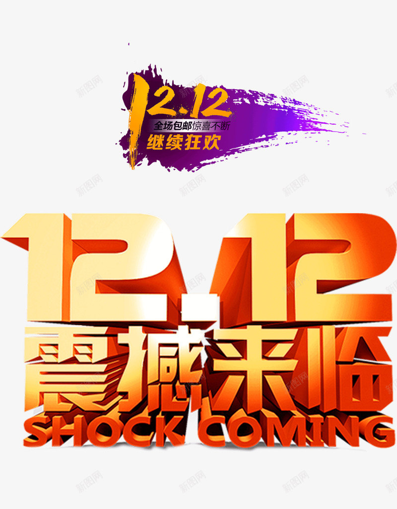 1212震撼来临艺术字png免抠素材_88icon https://88icon.com 1212 字体特效 淘宝 艺术字 震撼来临