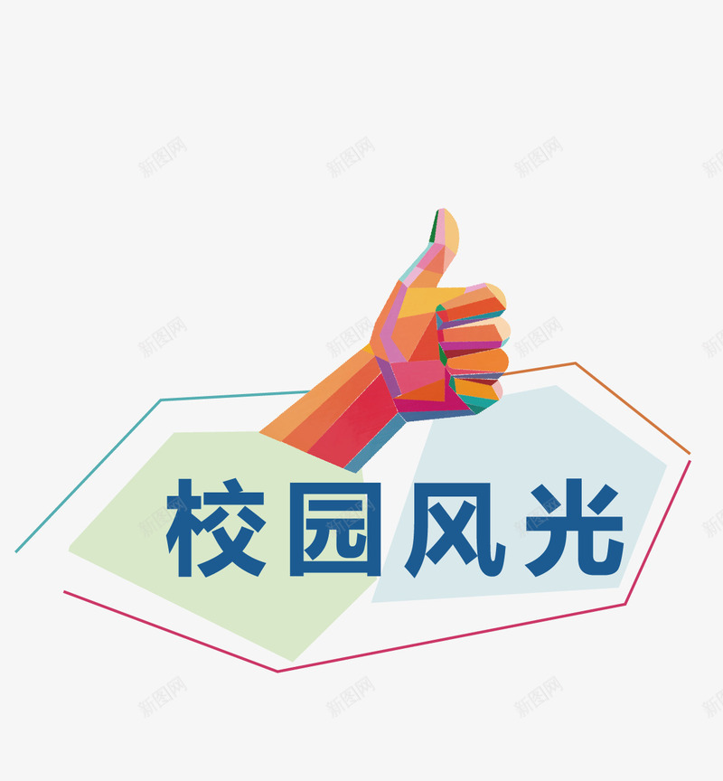 手绘宣传矢量图eps免抠素材_88icon https://88icon.com 卡通 宣传 彩绘 手绘 手绘宣传 校园风光 矢量图