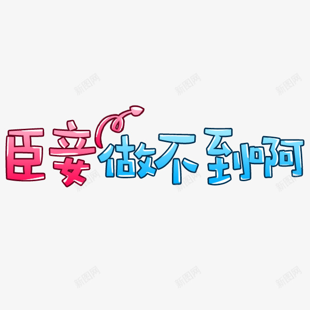 臣妾做不到啊字体png免抠素材_88icon https://88icon.com 字体