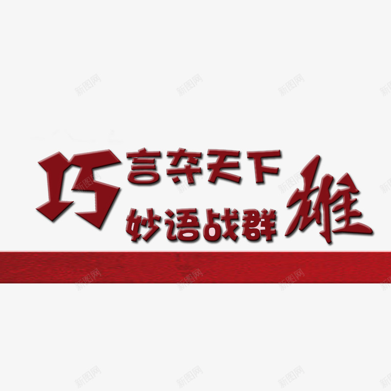 主持人大赛海报宣传语png免抠素材_88icon https://88icon.com 主持人大赛 宣传语 海报 海报宣传语