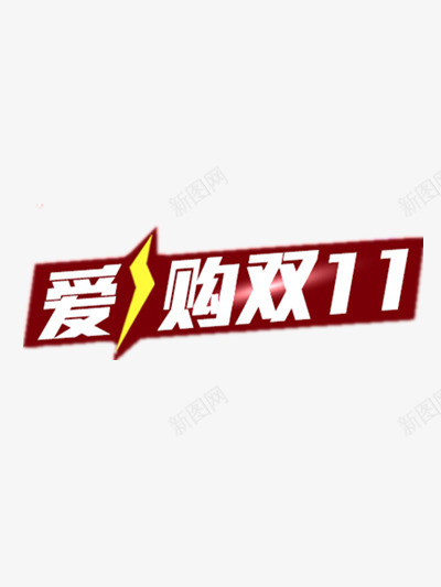 爱购双11淘宝首页png免抠素材_88icon https://88icon.com 11