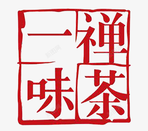 禅茶一味印章字体png免抠素材_88icon https://88icon.com 印章 字体 禅茶 禅茶一味 艺术字