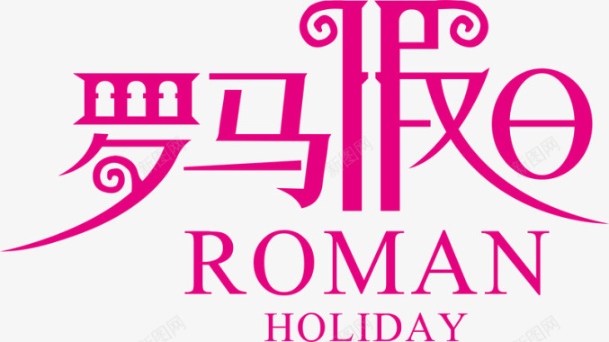 标准字罗马假日logo矢量图图标图标