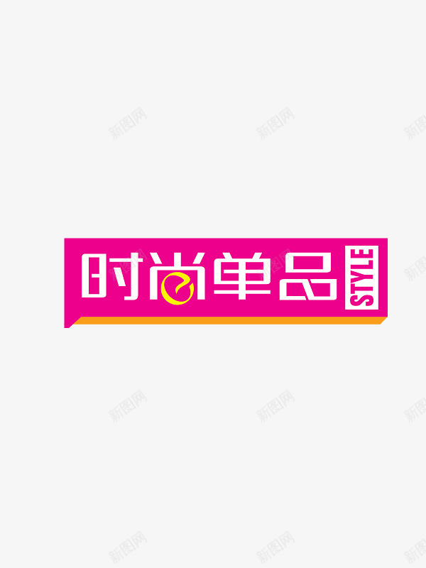 时尚单品新品png免抠素材_88icon https://88icon.com 免扣素材 新品 时尚单品 粉红