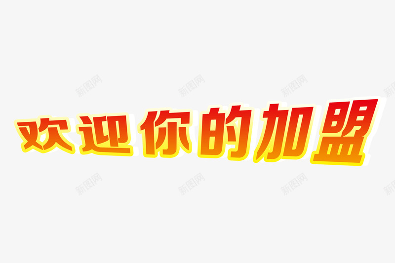 欢迎你的加盟简约字体png免抠素材_88icon https://88icon.com 加盟 合作 招商 欢迎加盟 简约 红色 金融 高清PNG分层