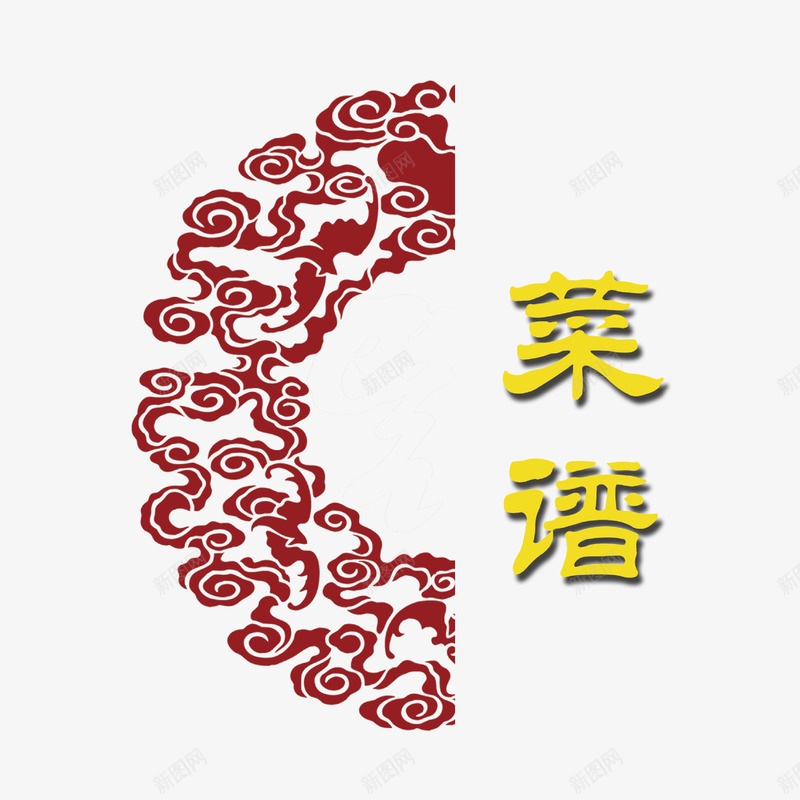 中国风菜谱png免抠素材_88icon https://88icon.com 中国风 特效字 花纹 菜谱