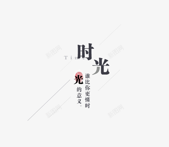 时光艺术字png免抠素材_88icon https://88icon.com 光的意义 时光 时光文字排版 时光艺术字 谁比你更懂事 谁比你更懂事艺术字