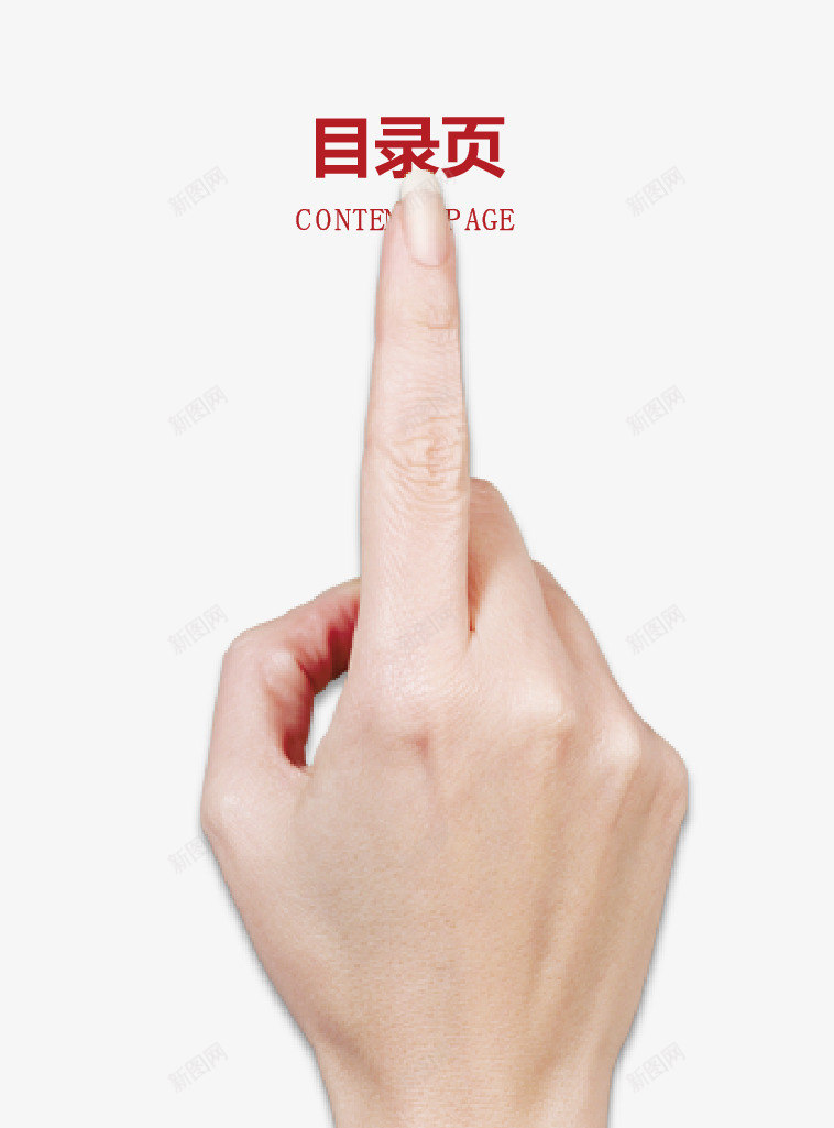 宣传pptpng免抠素材_88icon https://88icon.com 宣传 宣传ppt 手 手指 目录页 红色 背景 艺术字