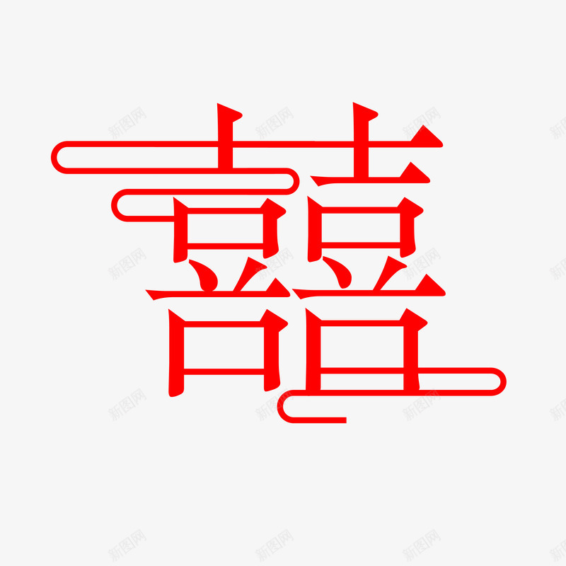 囍字字体元素png免抠素材_88icon https://88icon.com png 元素 囍字 字体