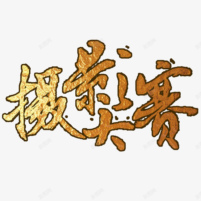 摄影大赛立体文字png免抠素材_88icon https://88icon.com 免费 免费素材 大赛 摄影大赛 文艺字体 立体字