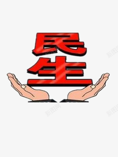 民生png免抠素材_88icon https://88icon.com 手势素材 装饰图片