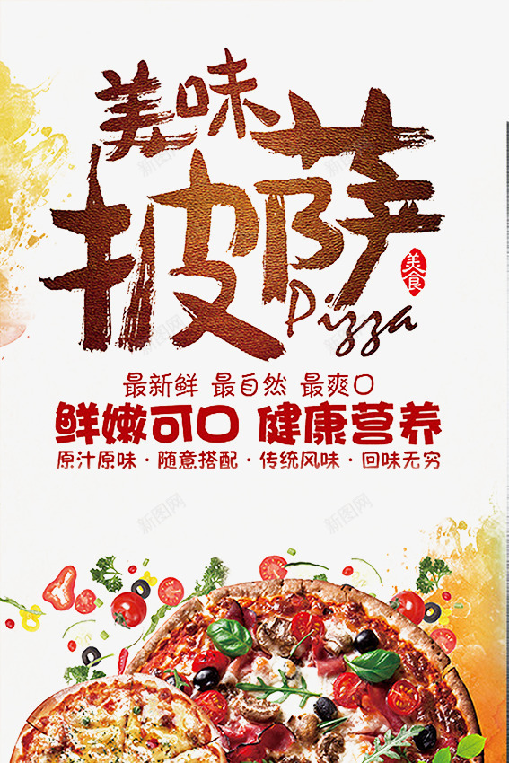 美食披萨宣传海报psd_88icon https://88icon.com psd 宣传 披萨 海报 白色 美食 美食披萨宣传海报免费下载