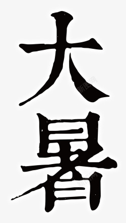 大暑艺术字素材