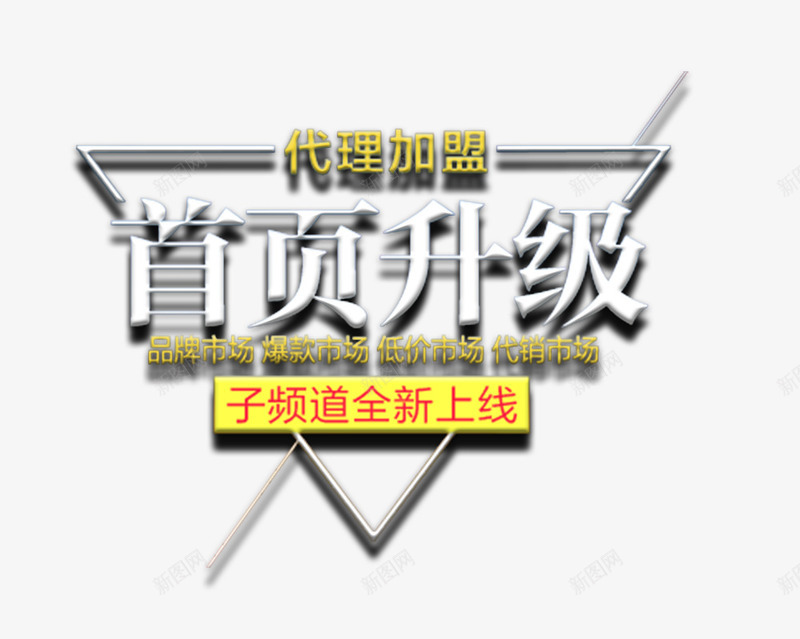 代理加盟首页升级psd免抠素材_88icon https://88icon.com 主题文案 代理加盟 文案排版 首页升级