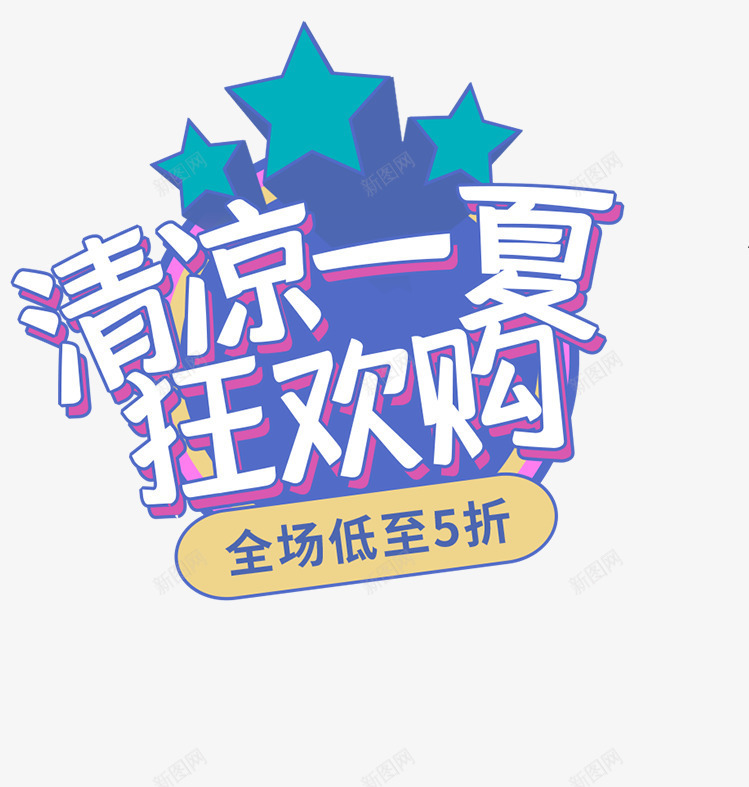 夏天清凉一夏五折png免抠素材_88icon https://88icon.com 夏天 夏季 夏季主题 文字主题