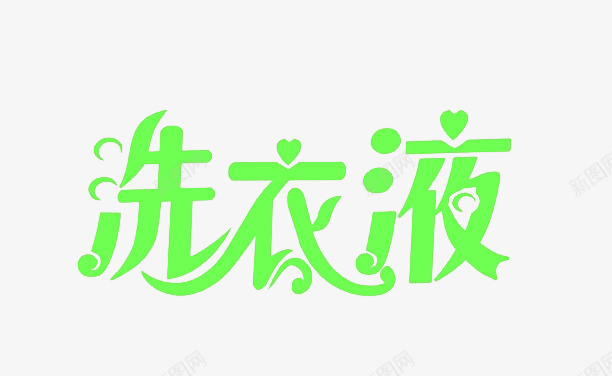 绿色洗衣液艺术文字png免抠素材_88icon https://88icon.com 洗衣 绿色 绿色文字 艺术