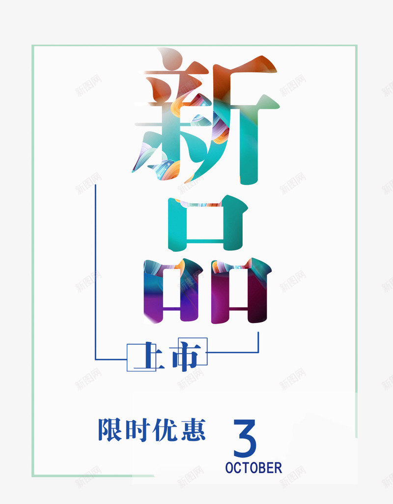 新品上市psd免抠素材_88icon https://88icon.com 上市 出新 文字排版 新品