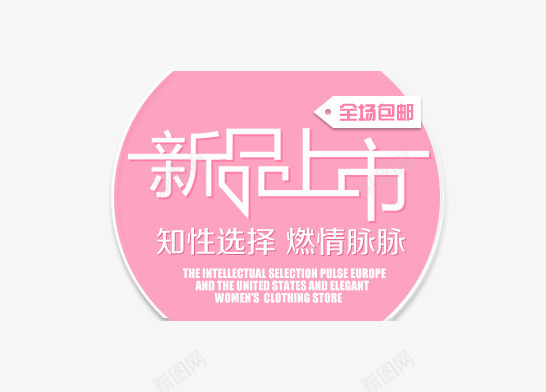 新品促销文案排版png免抠素材_88icon https://88icon.com 促销 包邮 新品 方案 方案排版 海报新品文案 粉红