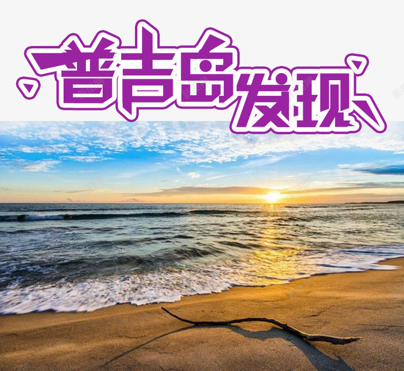 普吉岛旅游psd分层元素png免抠素材_88icon https://88icon.com psd 元素 分层 旅游 旅游psd 旅游元素 普吉