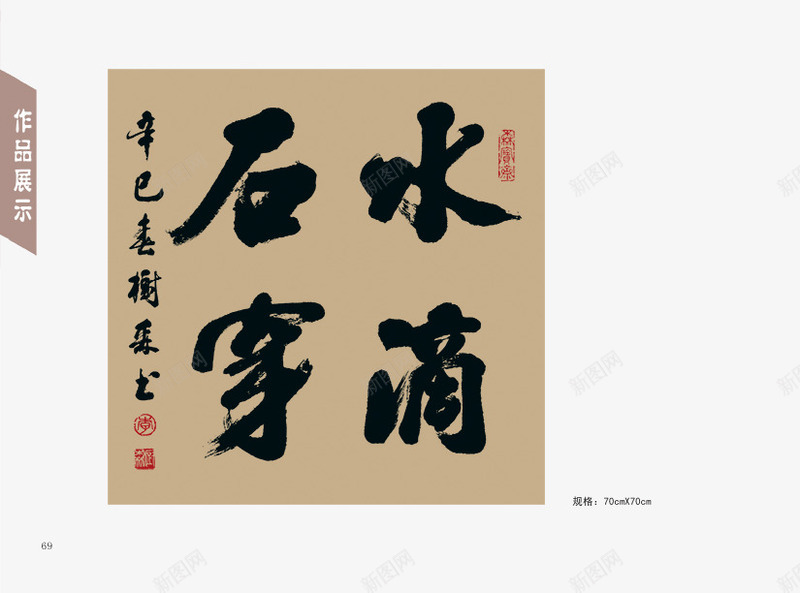 水滴石穿png免抠素材_88icon https://88icon.com 书法画 墨 毛笔字 水滴石穿 水滴石穿书法画下载 源文件