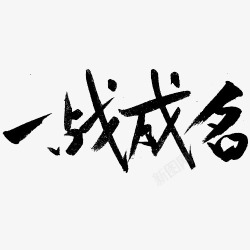 黑色文字艺术字毛笔字一战成名素材