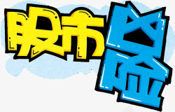凶险股市凶险艺术字高清图片