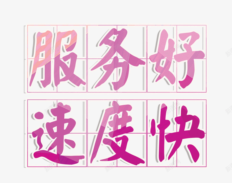 服务好速度快png免抠素材_88icon https://88icon.com 快递 服务 粉红色 艺术字 速度