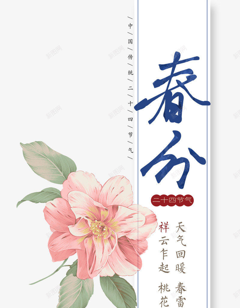 二十四节气之春分艺术字体psd免抠素材_88icon https://88icon.com 中国节气 二十四节气 传统节日 春分 春天 春季 艺术字