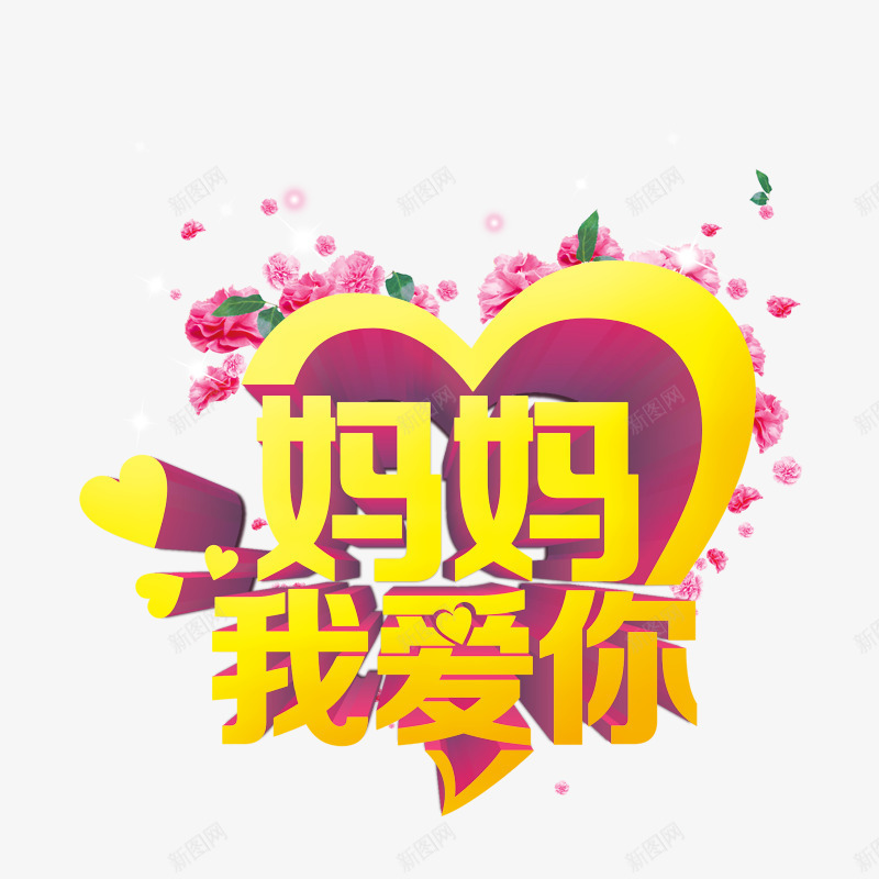 妈妈我爱你psd免抠素材_88icon https://88icon.com 亲情 感恩 爱心 粉红色花瓣 黄色字体