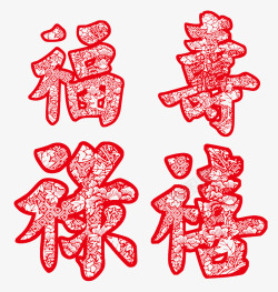 福禄寿喜红色艺术字素材