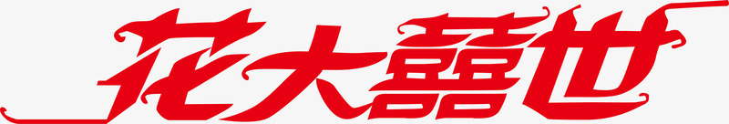 端午节艺术字花大喜世创意logo矢量图图标图标