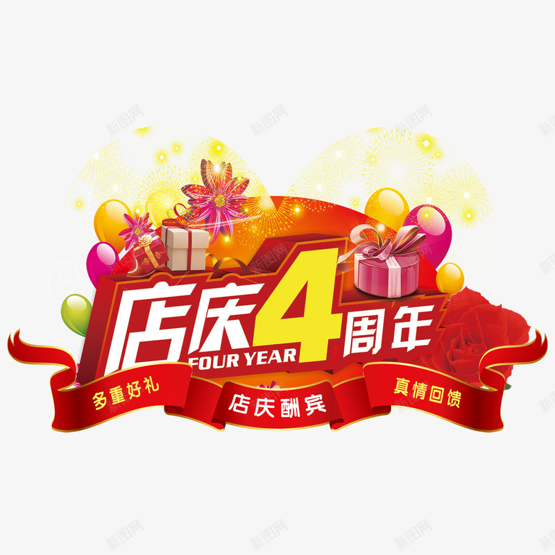 店庆4周年吊旗真情回馈多重好礼png免抠素材_88icon https://88icon.com 4周年店庆 吊旗 多重好礼 宣传图 店庆4周年 店庆4周年吊旗真情回馈多重好礼海报宣传图免费下载 海报 真情回馈