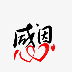卡通中国文字感恩回馈的素材